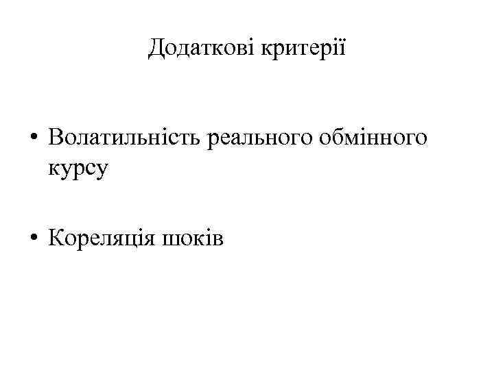 Додаткові критерії • Волатильність реального обмінного курсу • Кореляція шоків 