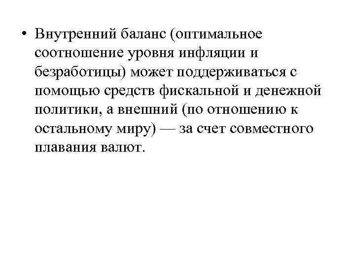  • Внутренний баланс (оптимальное соотношение уровня инфляции и безработицы) может поддерживаться с помощью