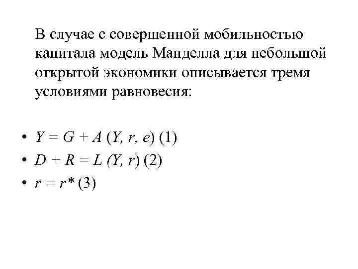 В случае с совершенной мобильностью капитала модель Манделла для небольшой открытой экономики описывается тремя