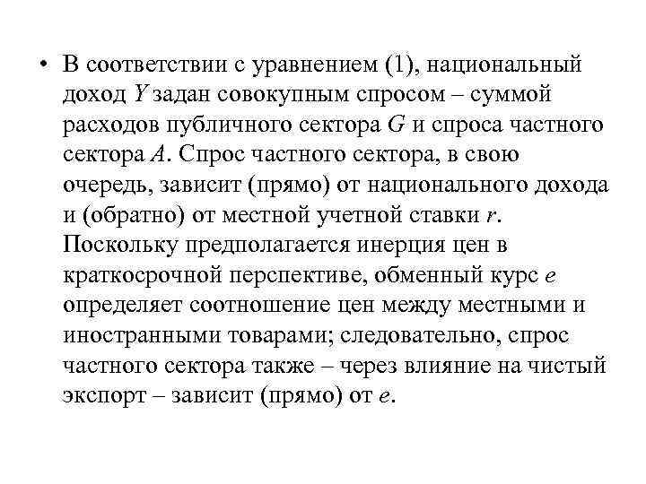  • В соответствии с уравнением (1), национальный доход Y задан совокупным спросом –