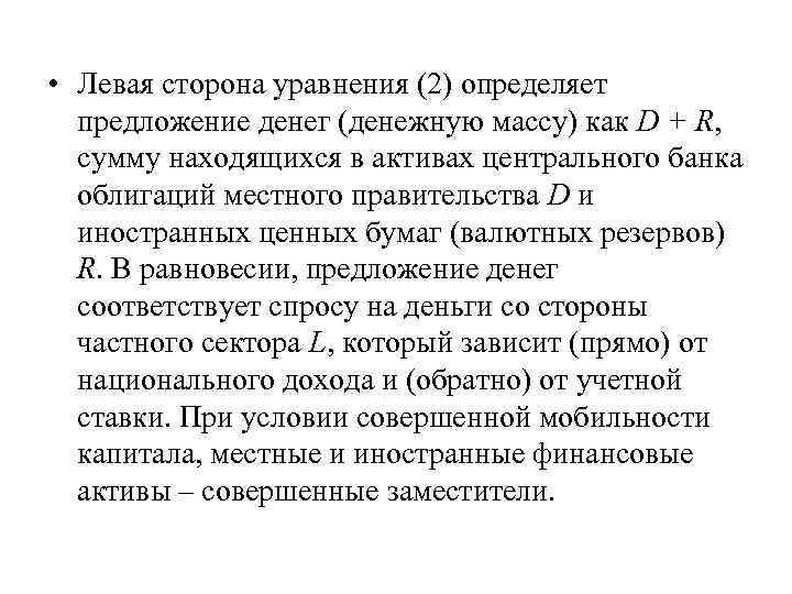  • Левая сторона уравнения (2) определяет предложение денег (денежную массу) как D +