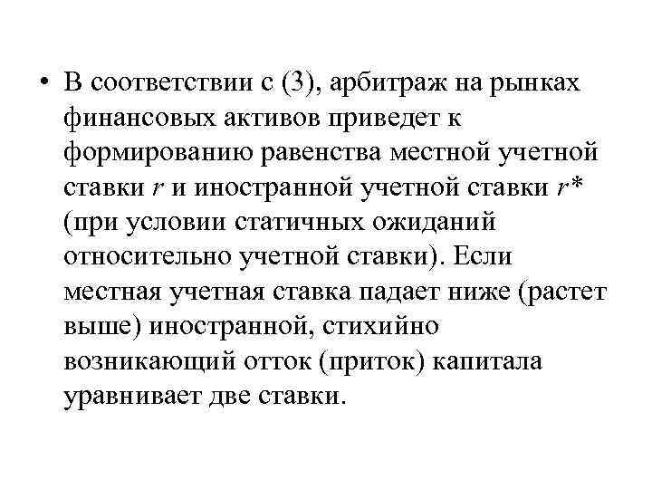  • В соответствии с (3), арбитраж на рынках финансовых активов приведет к формированию
