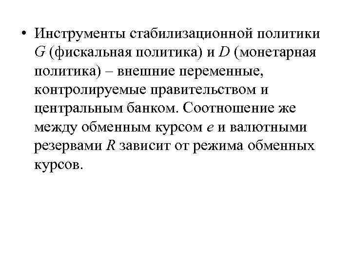  • Инструменты стабилизационной политики G (фискальная политика) и D (монетарная политика) – внешние