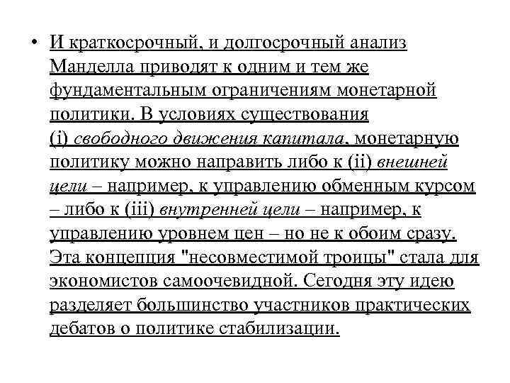  • И краткосрочный, и долгосрочный анализ Манделла приводят к одним и тем же
