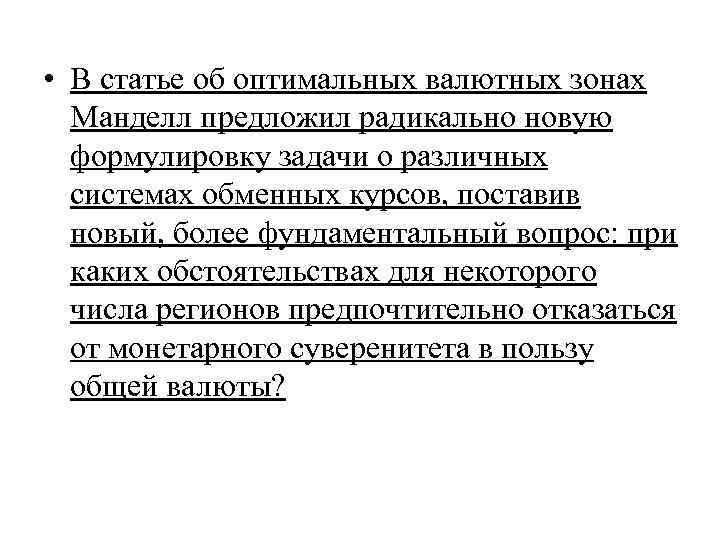  • В статье об оптимальных валютных зонах Манделл предложил радикально новую формулировку задачи