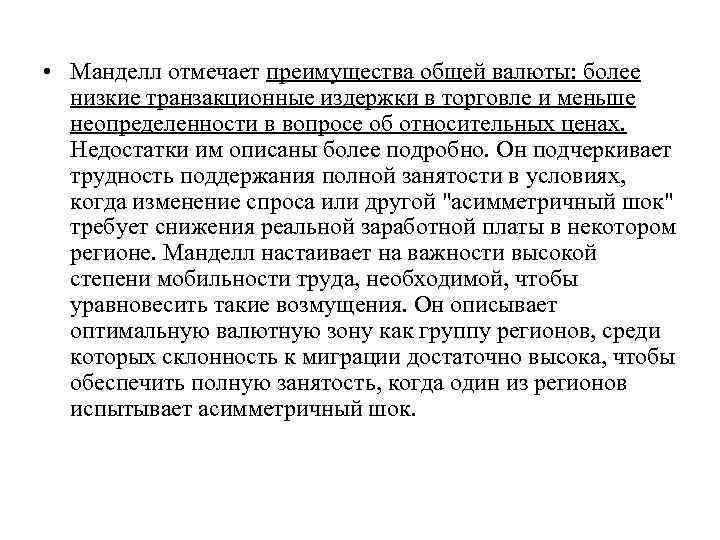  • Манделл отмечает преимущества общей валюты: более низкие транзакционные издержки в торговле и