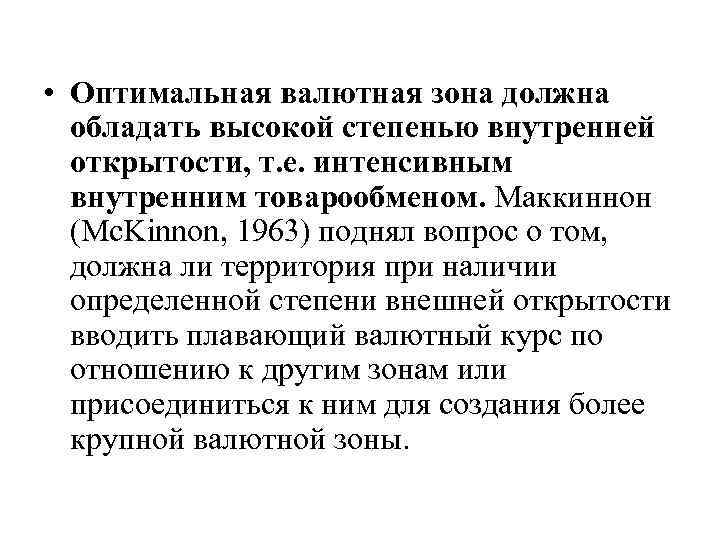 • Оптимальная валютная зона должна обладать высокой степенью внутренней открытости, т. е. интенсивным