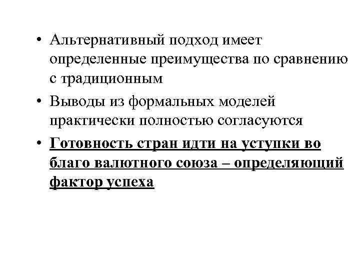  • Альтернативный подход имеет определенные преимущества по сравнению с традиционным • Выводы из