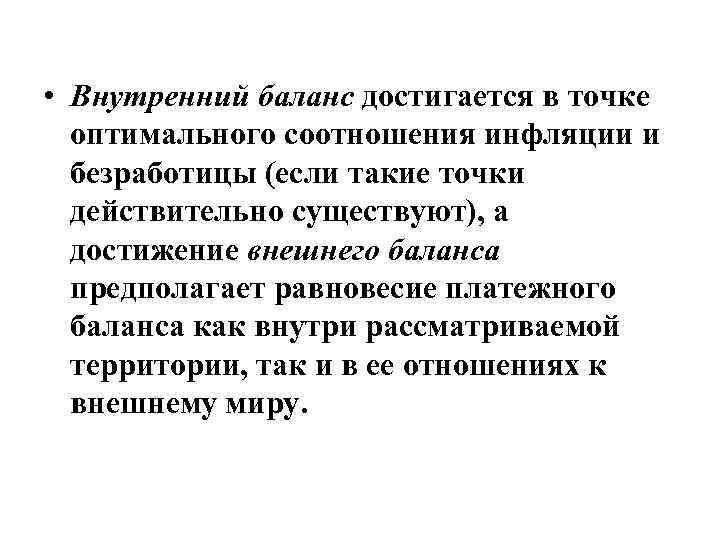  • Внутренний баланс достигается в точке оптимального соотношения инфляции и безработицы (если такие