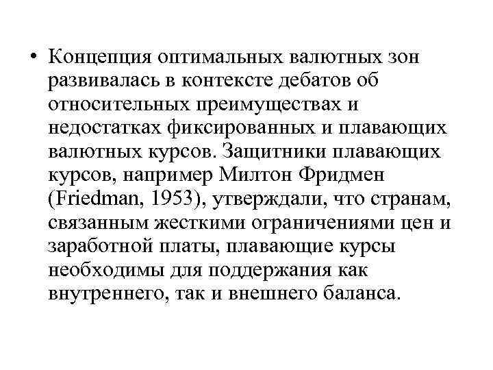  • Концепция оптимальных валютных зон развивалась в контексте дебатов об относительных преимуществах и