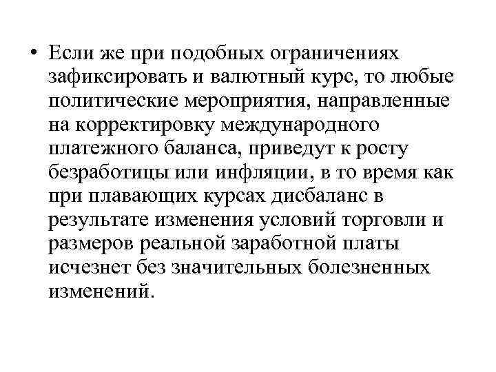  • Если же при подобных ограничениях зафиксировать и валютный курс, то любые политические