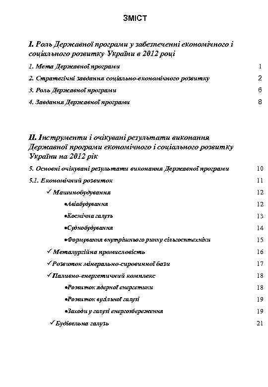 ЗМІСТ І. Роль Державної програми у забезпеченні економічного і соціального розвитку України в 2012