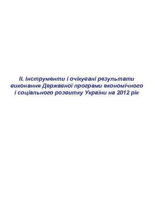 ІІ. Інструменти і очікувані результати виконання Державної програми економічного і соціального розвитку України на