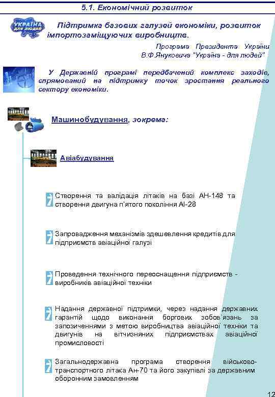 5. 1. Економічний розвиток Підтримка базових галузей економіки, розвиток імпортозаміщуючих виробництв. Програма Президента України