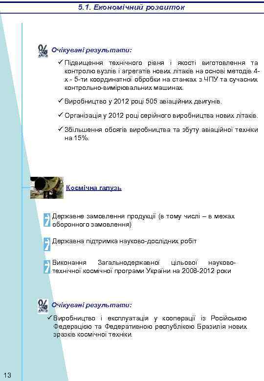 5. 1. Економічний розвиток Очікувані результати: Підвищення технічного рівня і якості виготовлення та контролю