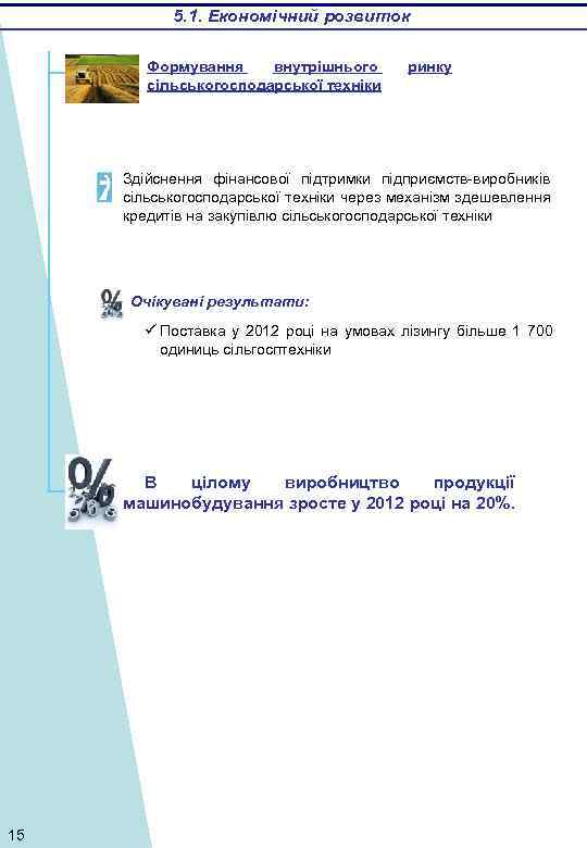 5. 1. Економічний розвиток Формування внутрішнього сільськогосподарської техніки ринку Здійснення фінансової підтримки підприємств-виробників сільськогосподарської