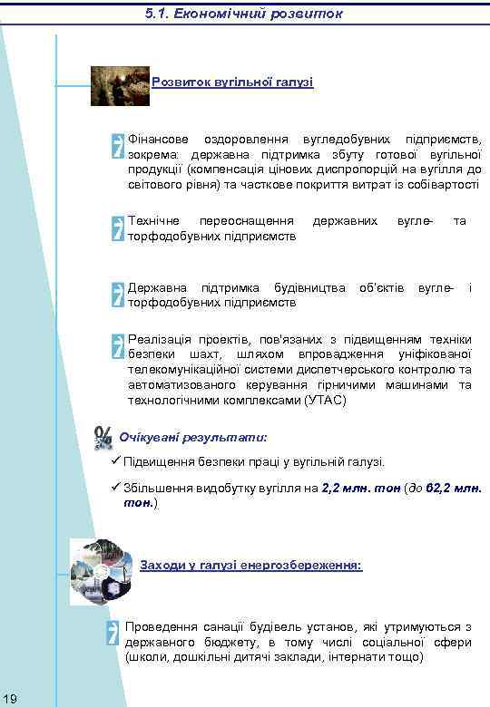 5. 1. Економічний розвиток Розвиток вугільної галузі Фінансове оздоровлення вугледобувних підприємств, зокрема: державна підтримка