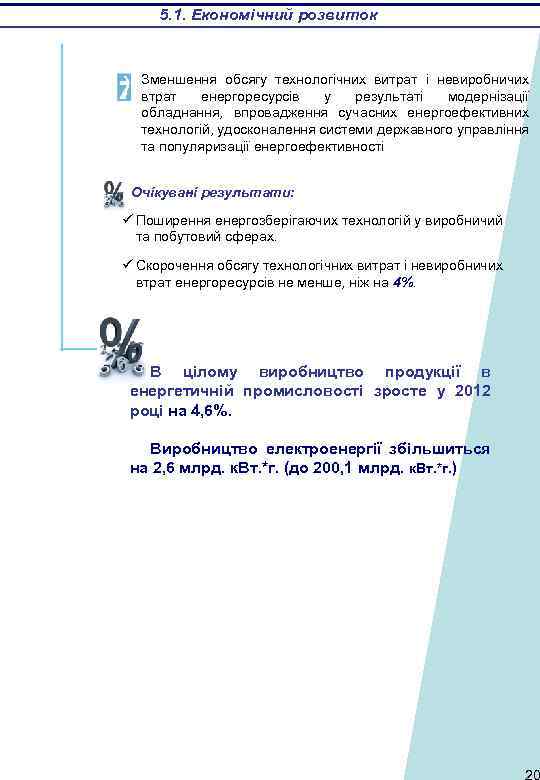 5. 1. Економічний розвиток Зменшення обсягу технологічних витрат і невиробничих втрат енергоресурсів у результаті