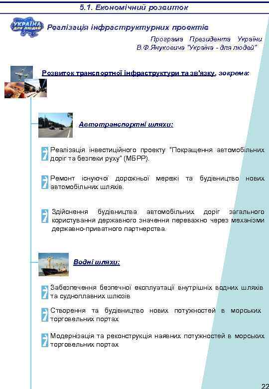 5. 1. Економічний розвиток Реалізація інфраструктурних проектів Програма Президента України В. Ф. Януковича “Україна