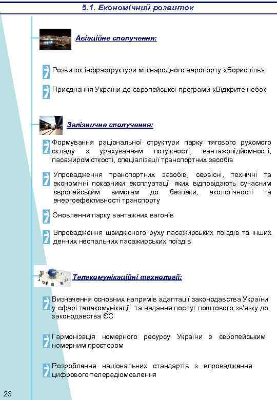 5. 1. Економічний розвиток Авіаційне сполучення: Розвиток інфраструктури міжнародного аеропорту «Бориспіль» Приєднання України до