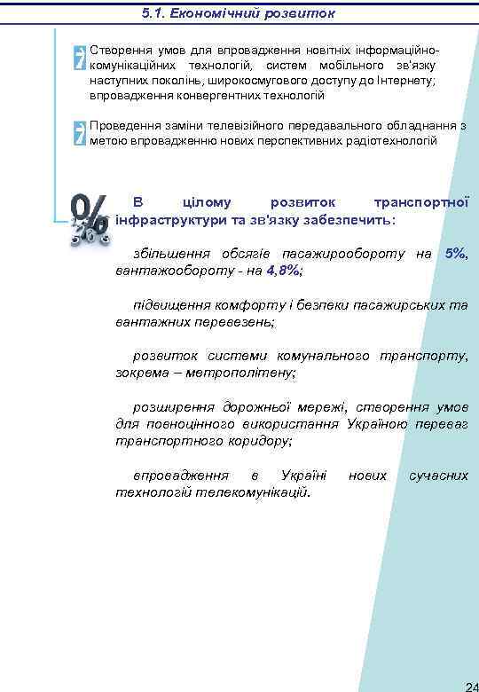 5. 1. Економічний розвиток Створення умов для впровадження новітніх інформаційнокомунікаційних технологій, систем мобільного зв’язку