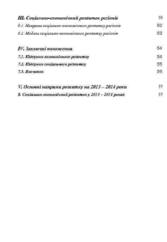 ІІІ. Соціально-економічний розвиток регіонів 50 6. 1. Напрями соціально-економічного розвитку регіонів 50 6. 2.
