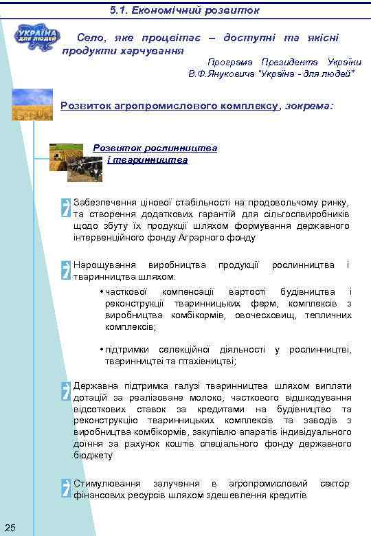 5. 1. Економічний розвиток Село, яке процвітає – доступні та якісні продукти харчування Програма