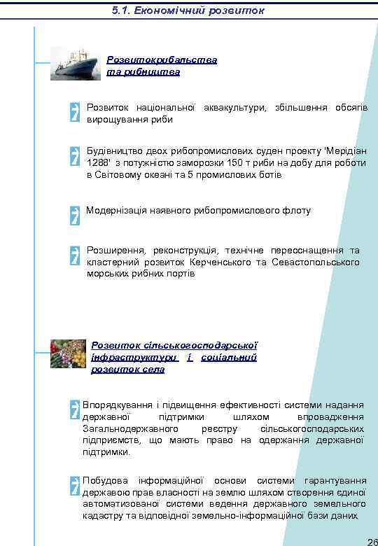 5. 1. Економічний розвиток Розвитокрибальства та рибництва Розвиток національної аквакультури, збільшення обсягів вирощування риби