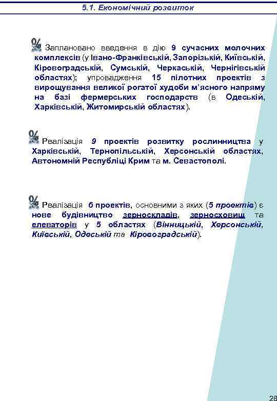 5. 1. Економічний розвиток Заплановано введення в дію 9 сучасних молочних комплексів (у Івано-Франківській,