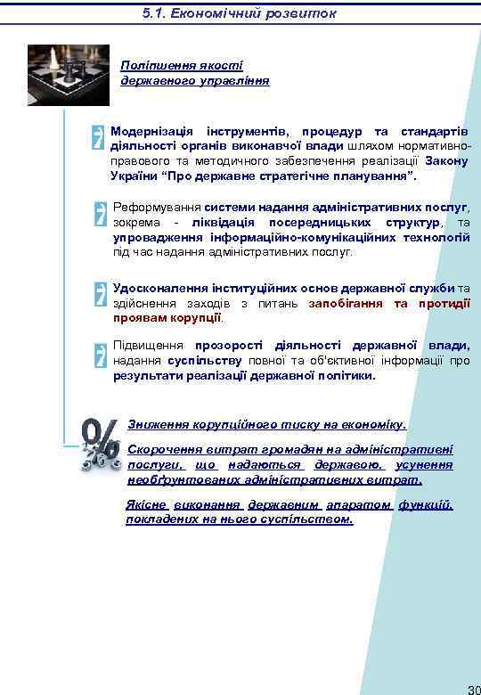 5. 1. Економічний розвиток Поліпшення якості державного управління Модернізація інструментів, процедур та стандартів діяльності
