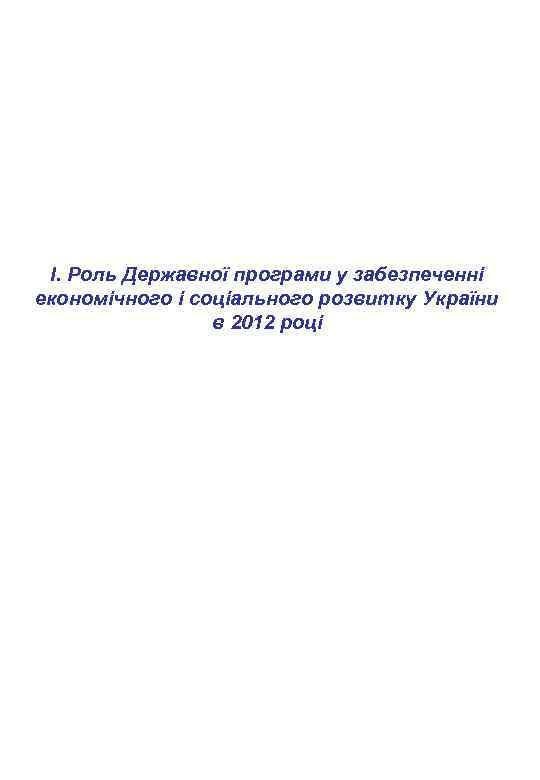 І. Роль Державної програми у забезпеченні економічного і соціального розвитку України в 2012 році