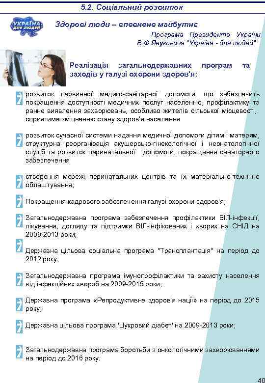 5. 2. Соціальний розвиток Здорові люди – впевнене майбутнє Програма Президента України В. Ф.