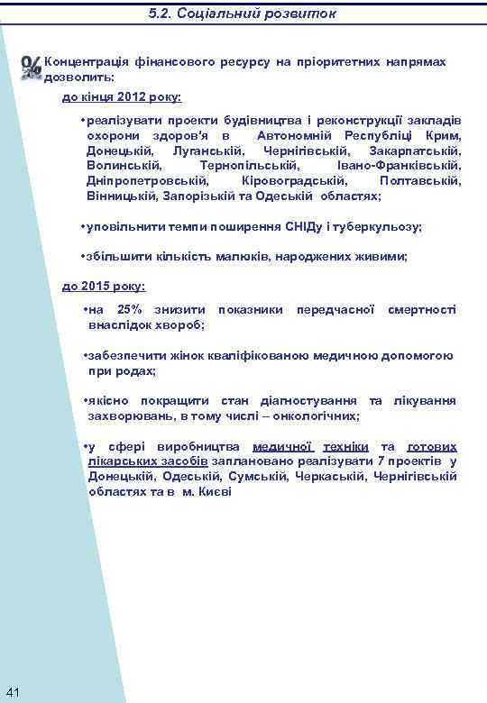 5. 2. Соціальний розвиток Концентрація фінансового ресурсу на пріоритетних напрямах дозволить: до кінця 2012