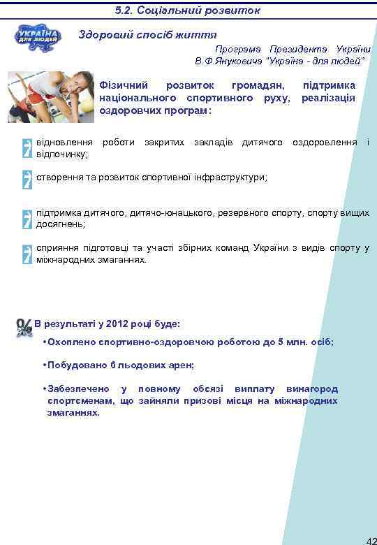 5. 2. Соціальний розвиток Здоровий спосіб життя Програма Президента України В. Ф. Януковича “Україна