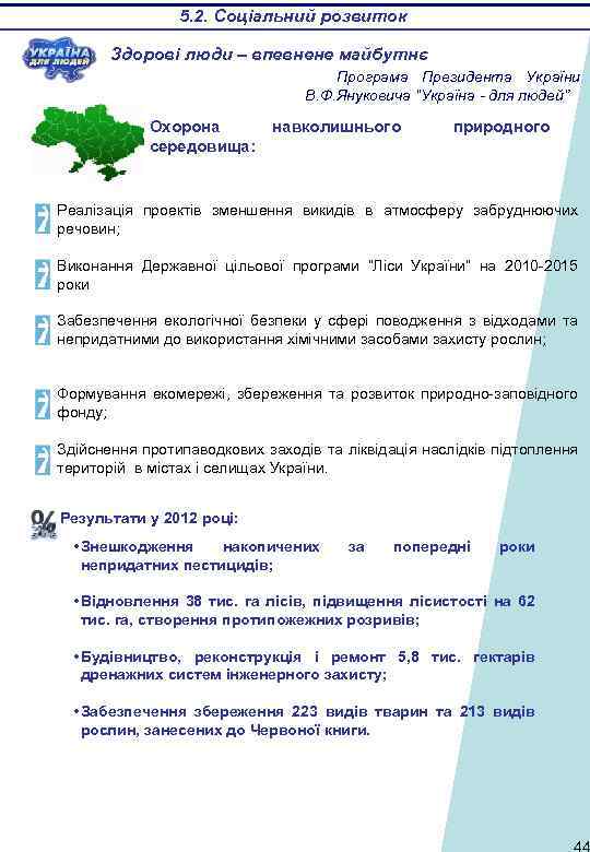 5. 2. Соціальний розвиток Здорові люди – впевнене майбутнє Програма Президента України В. Ф.