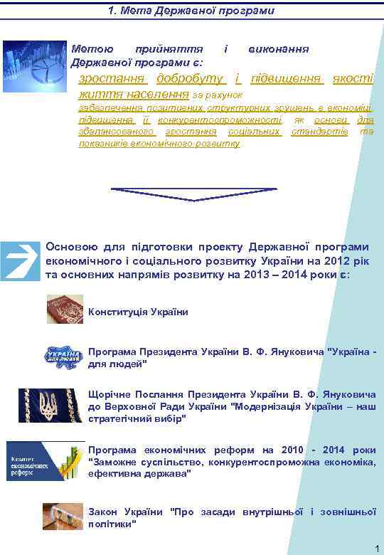 1. Мета Державної програми Метою прийняття Державної програми є: і виконання зростання добробуту і
