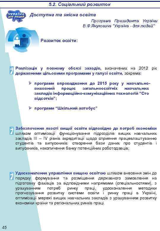 5. 2. Соціальний розвиток Доступна та якісна освіта Програма Президента України В. Ф. Януковича