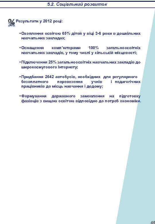 5. 2. Соціальний розвиток Результати у 2012 році: • Охоплення освітою 65% дітей у