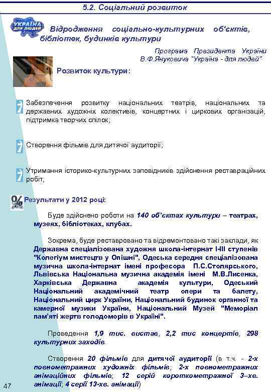 5. 2. Соціальний розвиток Відродження соціально-культурних бібліотек, будинків культури об'єктів, Програма Президента України В.