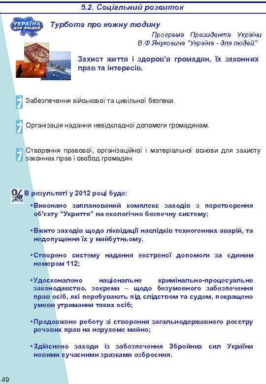 5. 2. Соціальний розвиток Турбота про кожну людину Програма Президента України В. Ф. Януковича