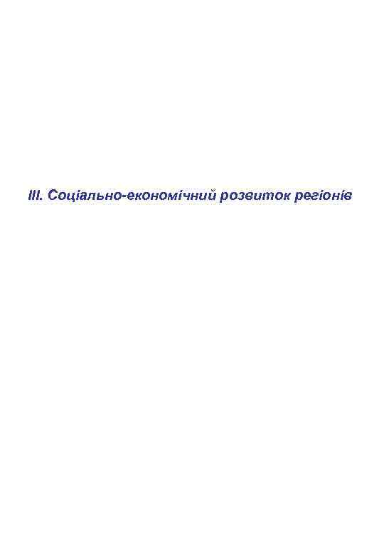 ІІІ. Соціально-економічний розвиток регіонів 