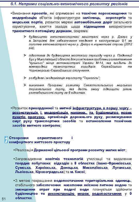 6. 1. Напрями соціально-економічного розвитку регіонів • Виконання проектів, які спрямовані на технічне переоснащення