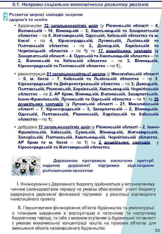 6. 1. Напрями соціально-економічного розвитку регіонів Розвиток мережі закладів охорони здоров'я та освіти •