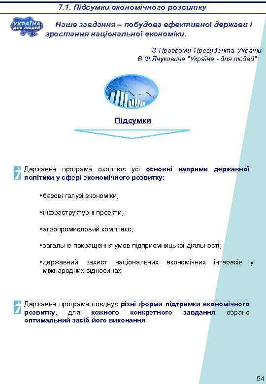 7. 1. Підсумки економічного розвитку Наше завдання – побудова ефективної держави і зростання національної