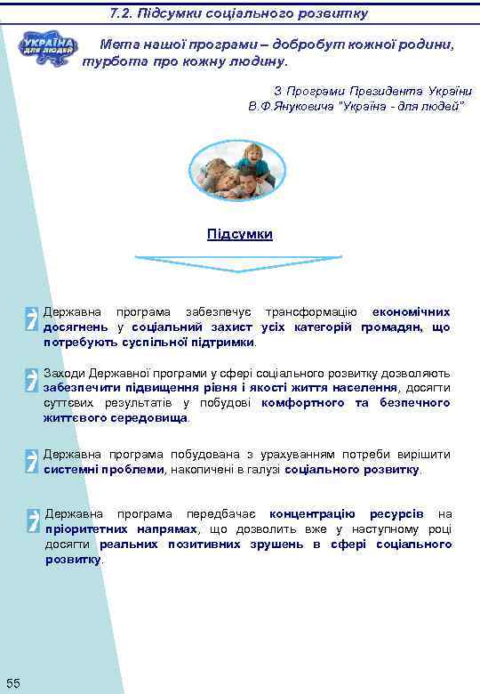7. 2. Підсумки соціального розвитку Мета нашої програми – добробут кожної родини, турбота про