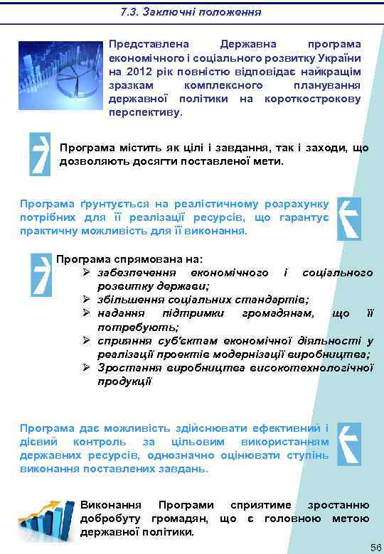 7. 3. Заключні положення Представлена Державна програма економічного і соціального розвитку України на 2012