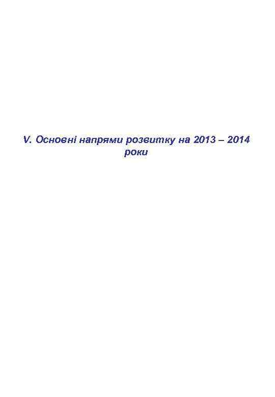 V. Основні напрями розвитку на 2013 – 2014 роки 