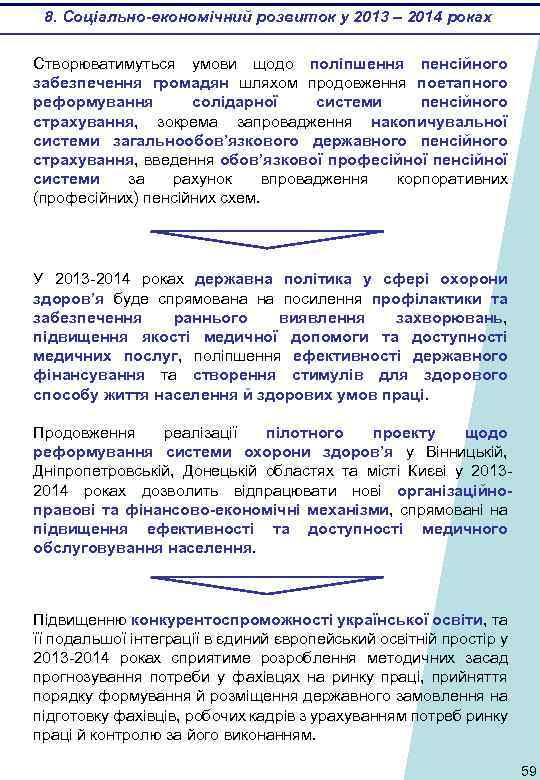 8. Соціально-економічний розвиток у 2013 – 2014 роках Створюватимуться умови щодо поліпшення пенсійного забезпечення