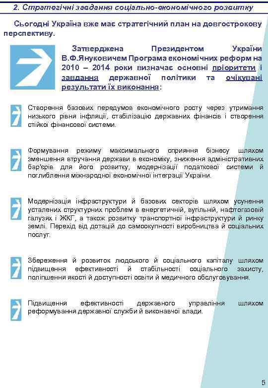 2. Стратегічні завдання соціально-економічного розвитку Сьогодні Україна вже має стратегічний план на довгострокову перспективу.