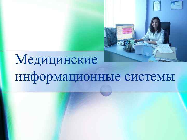 Медицинские информационные системы 